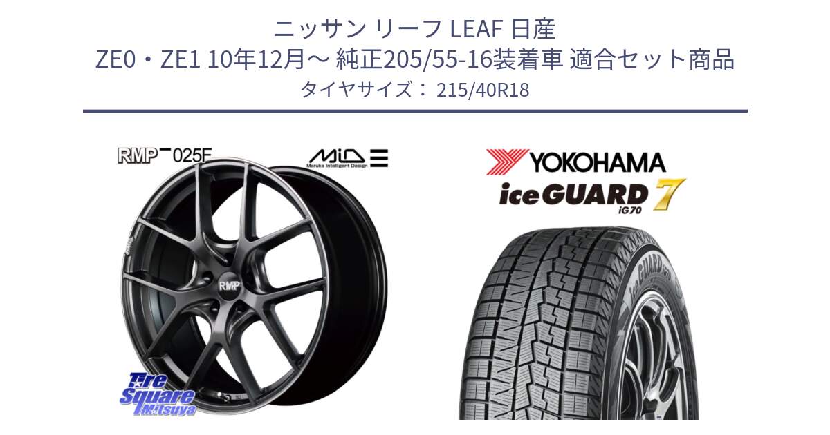 ニッサン リーフ LEAF 日産 ZE0・ZE1 10年12月～ 純正205/55-16装着車 用セット商品です。MID RMP - 025F ホイール 18インチ と R8821 ice GUARD7 IG70  アイスガード スタッドレス 215/40R18 の組合せ商品です。