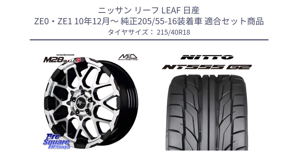 ニッサン リーフ LEAF 日産 ZE0・ZE1 10年12月～ 純正205/55-16装着車 用セット商品です。MID ナイトロパワー M28 BULLET-S 18インチ と ニットー NT555 G2 サマータイヤ 215/40R18 の組合せ商品です。