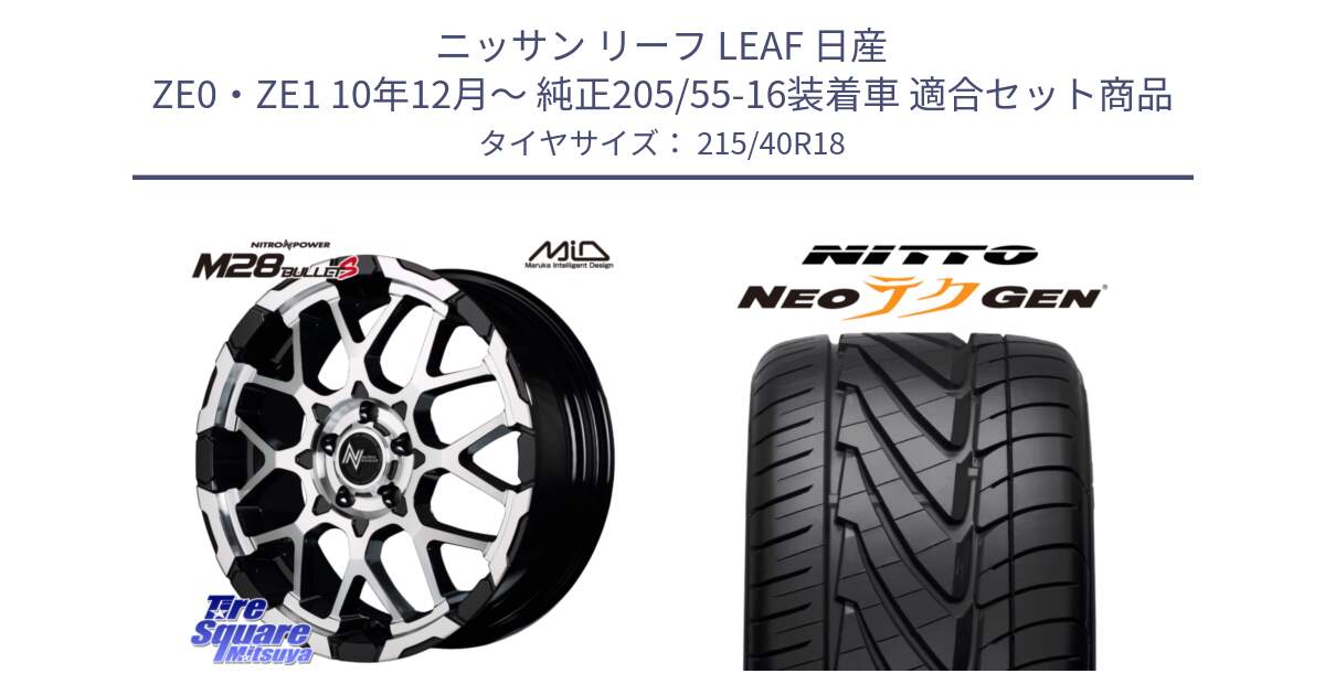 ニッサン リーフ LEAF 日産 ZE0・ZE1 10年12月～ 純正205/55-16装着車 用セット商品です。MID ナイトロパワー M28 BULLET-S 18インチ と ニットー NEOテクGEN サマータイヤ 215/40R18 の組合せ商品です。