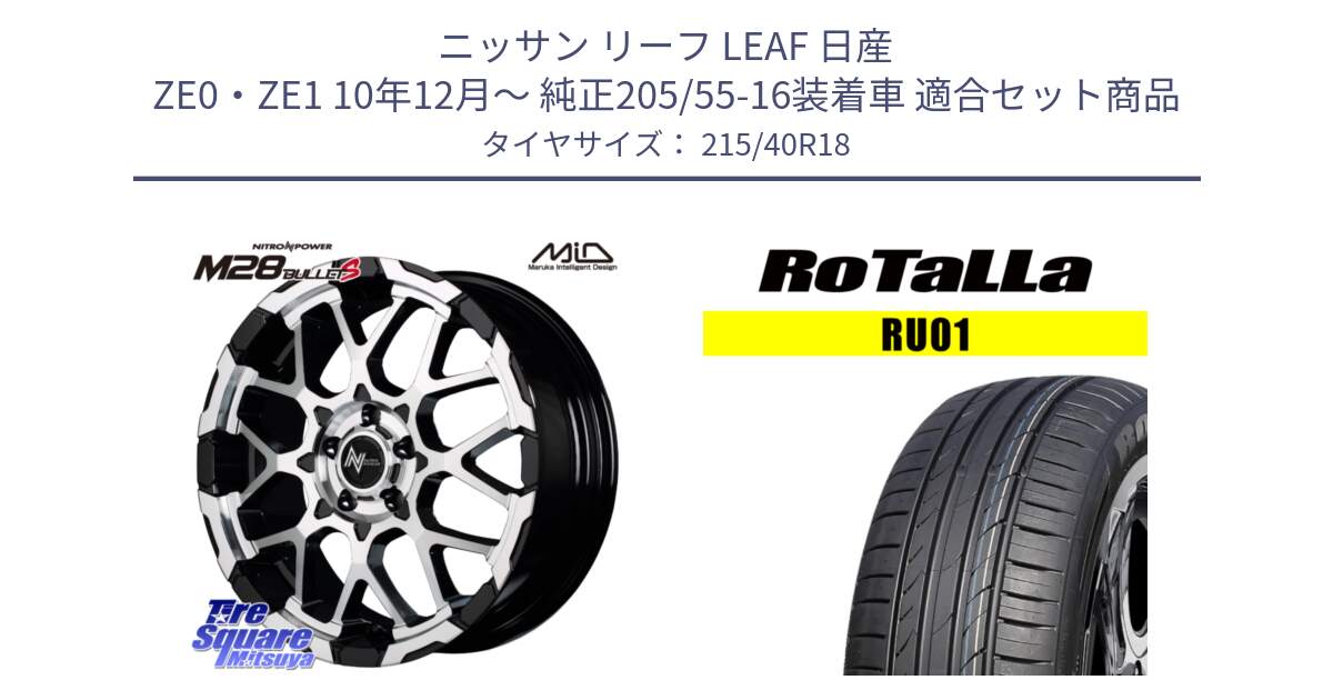 ニッサン リーフ LEAF 日産 ZE0・ZE1 10年12月～ 純正205/55-16装着車 用セット商品です。MID ナイトロパワー M28 BULLET-S 18インチ と RU01 【欠品時は同等商品のご提案します】サマータイヤ 215/40R18 の組合せ商品です。