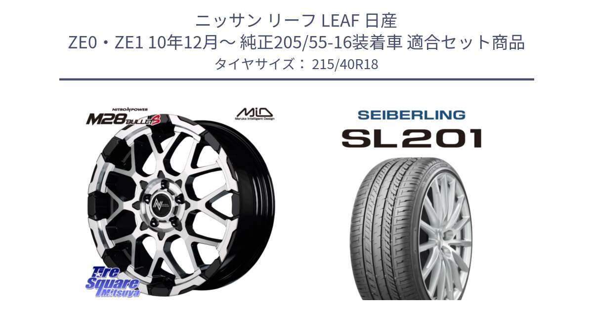 ニッサン リーフ LEAF 日産 ZE0・ZE1 10年12月～ 純正205/55-16装着車 用セット商品です。MID ナイトロパワー M28 BULLET-S 18インチ と SEIBERLING セイバーリング SL201 215/40R18 の組合せ商品です。