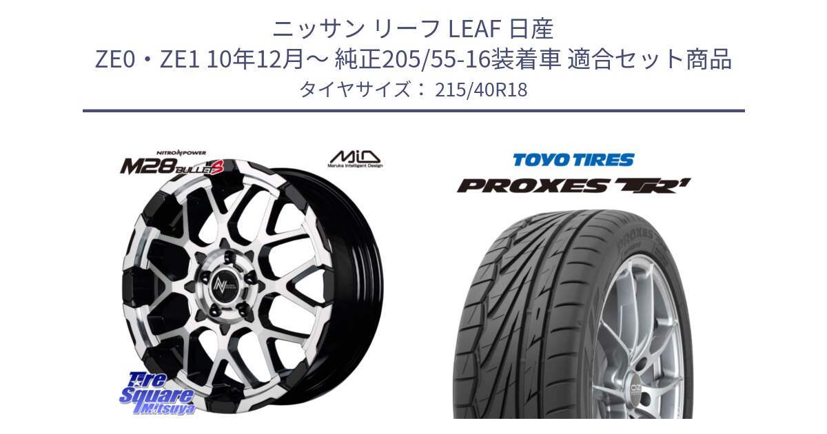 ニッサン リーフ LEAF 日産 ZE0・ZE1 10年12月～ 純正205/55-16装着車 用セット商品です。MID ナイトロパワー M28 BULLET-S 18インチ と トーヨー プロクセス TR1 PROXES サマータイヤ 215/40R18 の組合せ商品です。