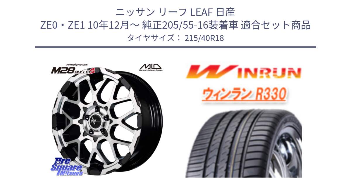 ニッサン リーフ LEAF 日産 ZE0・ZE1 10年12月～ 純正205/55-16装着車 用セット商品です。MID ナイトロパワー M28 BULLET-S 18インチ と R330 サマータイヤ 215/40R18 の組合せ商品です。