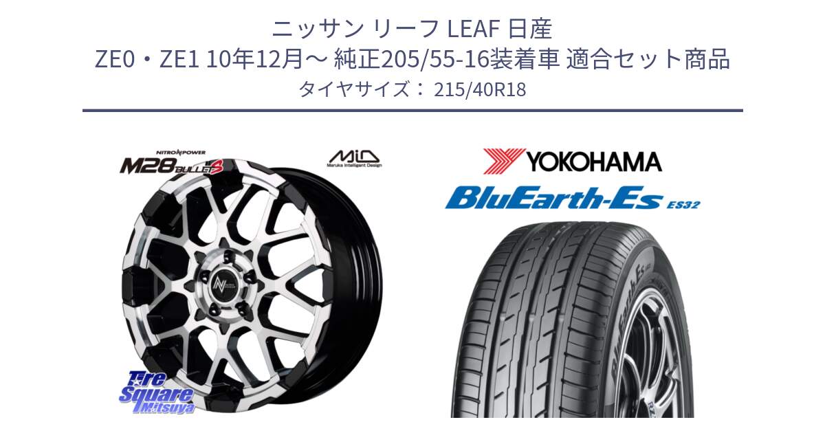 ニッサン リーフ LEAF 日産 ZE0・ZE1 10年12月～ 純正205/55-16装着車 用セット商品です。MID ナイトロパワー M28 BULLET-S 18インチ と R6306 ヨコハマ BluEarth-Es ES32 215/40R18 の組合せ商品です。