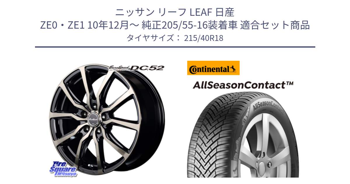 ニッサン リーフ LEAF 日産 ZE0・ZE1 10年12月～ 純正205/55-16装着車 用セット商品です。MID EuroSpeed D.C.52 ホイール と 23年製 XL AllSeasonContact オールシーズン 並行 215/40R18 の組合せ商品です。