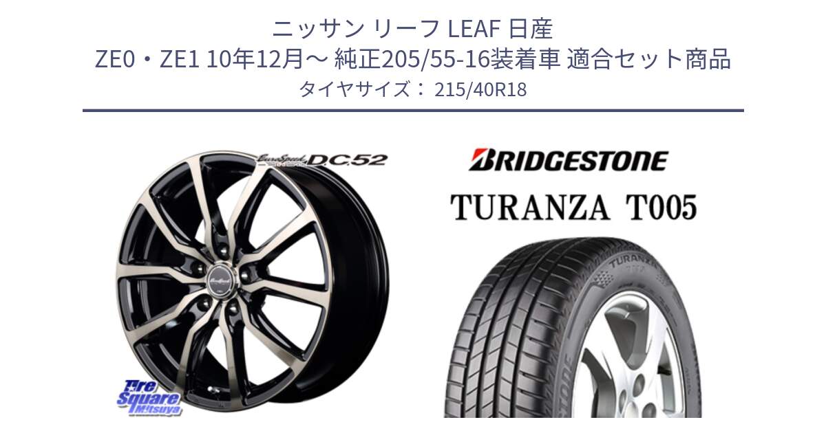 ニッサン リーフ LEAF 日産 ZE0・ZE1 10年12月～ 純正205/55-16装着車 用セット商品です。MID EuroSpeed D.C.52 ホイール と 23年製 XL AO TURANZA T005 アウディ承認 並行 215/40R18 の組合せ商品です。