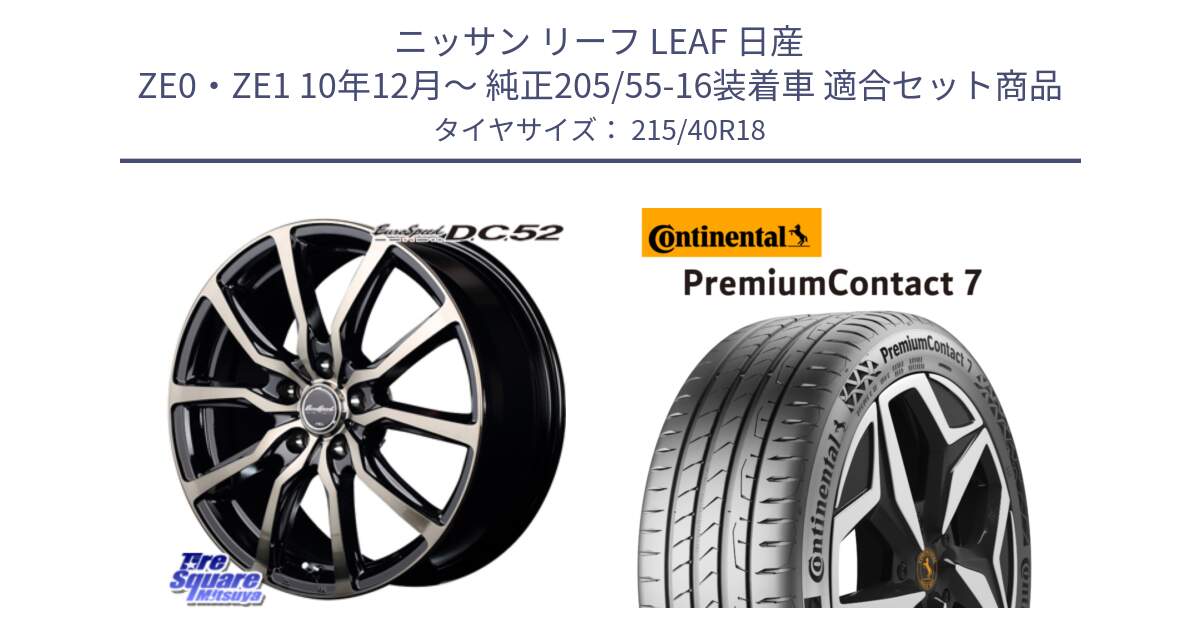 ニッサン リーフ LEAF 日産 ZE0・ZE1 10年12月～ 純正205/55-16装着車 用セット商品です。MID EuroSpeed D.C.52 ホイール と 24年製 XL PremiumContact 7 EV PC7 並行 215/40R18 の組合せ商品です。