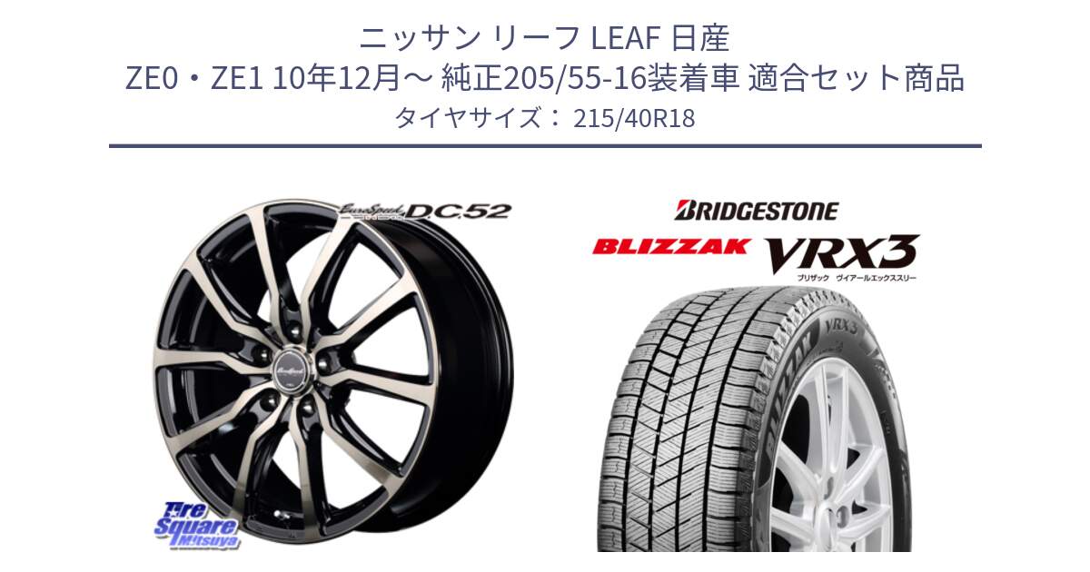 ニッサン リーフ LEAF 日産 ZE0・ZE1 10年12月～ 純正205/55-16装着車 用セット商品です。MID EuroSpeed D.C.52 ホイール と ブリザック BLIZZAK VRX3 スタッドレス 215/40R18 の組合せ商品です。