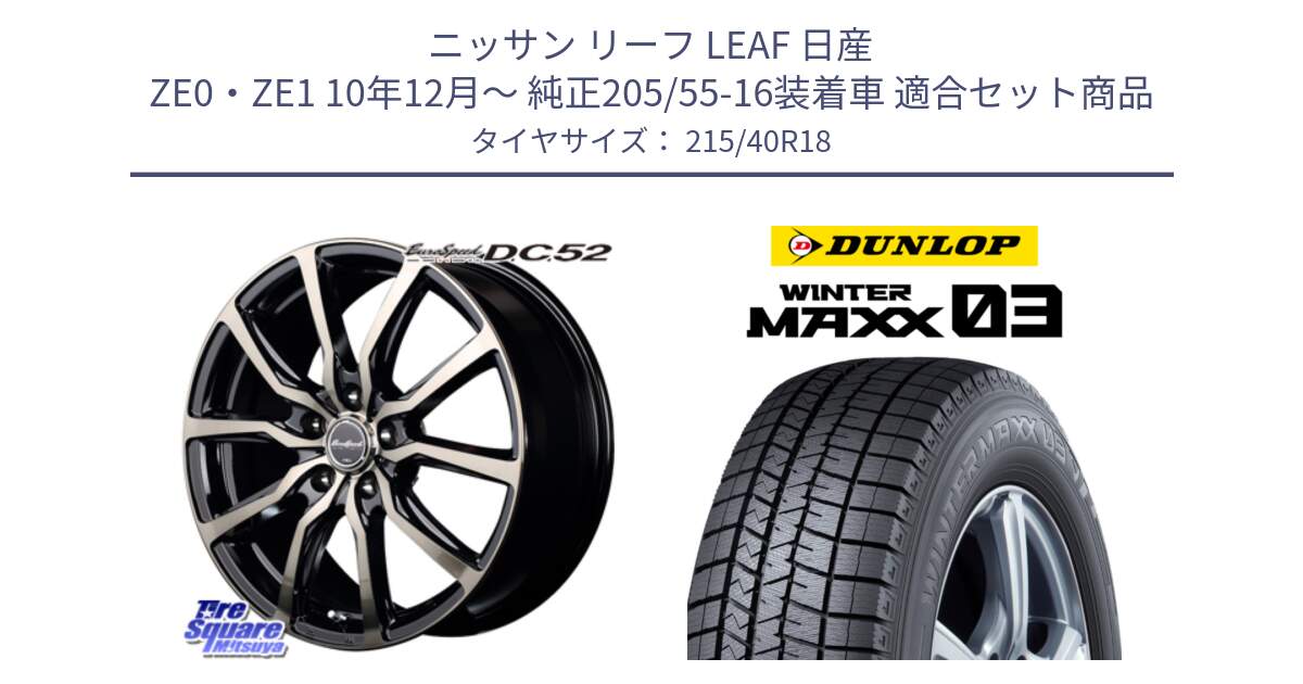 ニッサン リーフ LEAF 日産 ZE0・ZE1 10年12月～ 純正205/55-16装着車 用セット商品です。MID EuroSpeed D.C.52 ホイール と ウィンターマックス03 WM03 ダンロップ スタッドレス 215/40R18 の組合せ商品です。