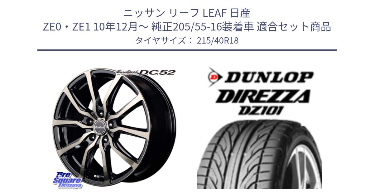 ニッサン リーフ LEAF 日産 ZE0・ZE1 10年12月～ 純正205/55-16装着車 用セット商品です。MID EuroSpeed D.C.52 ホイール と ダンロップ DIREZZA DZ101 ディレッツァ サマータイヤ 215/40R18 の組合せ商品です。