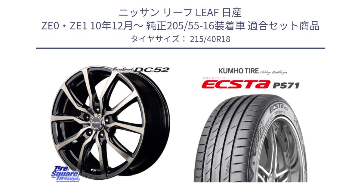 ニッサン リーフ LEAF 日産 ZE0・ZE1 10年12月～ 純正205/55-16装着車 用セット商品です。MID EuroSpeed D.C.52 ホイール と ECSTA PS71 エクスタ サマータイヤ 215/40R18 の組合せ商品です。