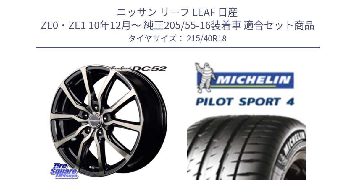 ニッサン リーフ LEAF 日産 ZE0・ZE1 10年12月～ 純正205/55-16装着車 用セット商品です。MID EuroSpeed D.C.52 ホイール と PILOT SPORT4 パイロットスポーツ4 85Y 正規 215/40R18 の組合せ商品です。