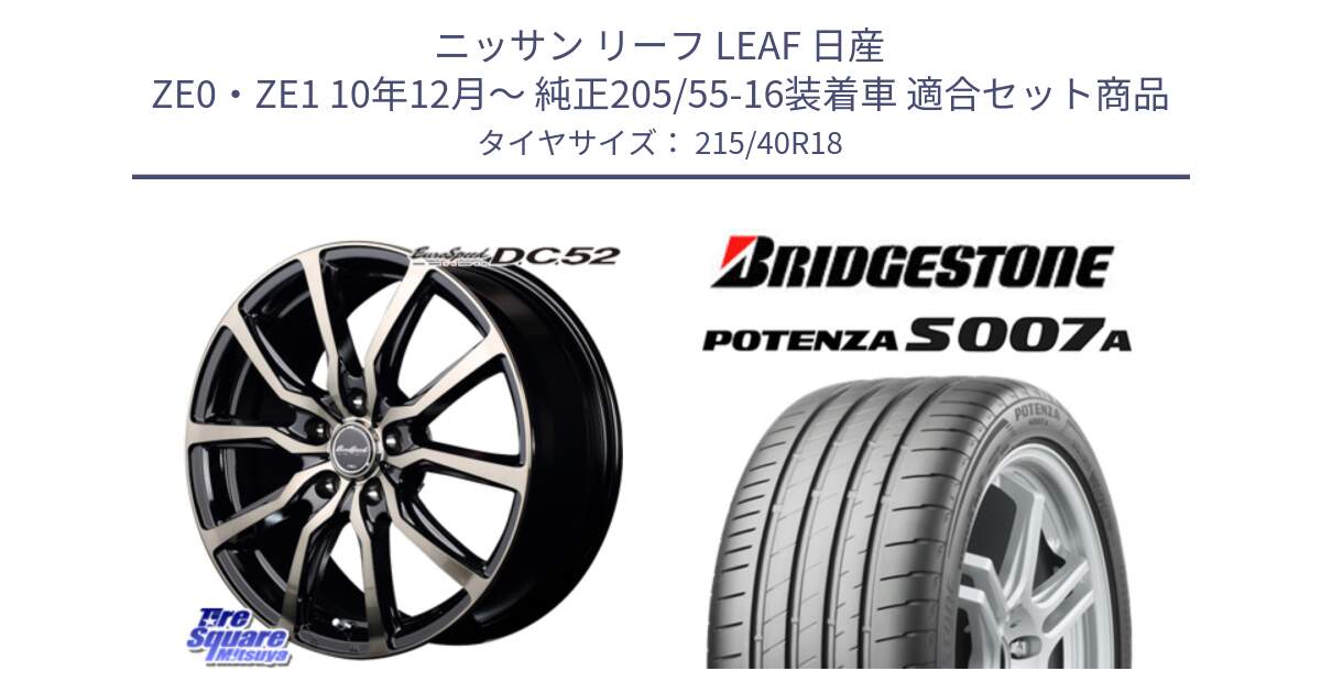 ニッサン リーフ LEAF 日産 ZE0・ZE1 10年12月～ 純正205/55-16装着車 用セット商品です。MID EuroSpeed D.C.52 ホイール と POTENZA ポテンザ S007A 【正規品】 サマータイヤ 215/40R18 の組合せ商品です。