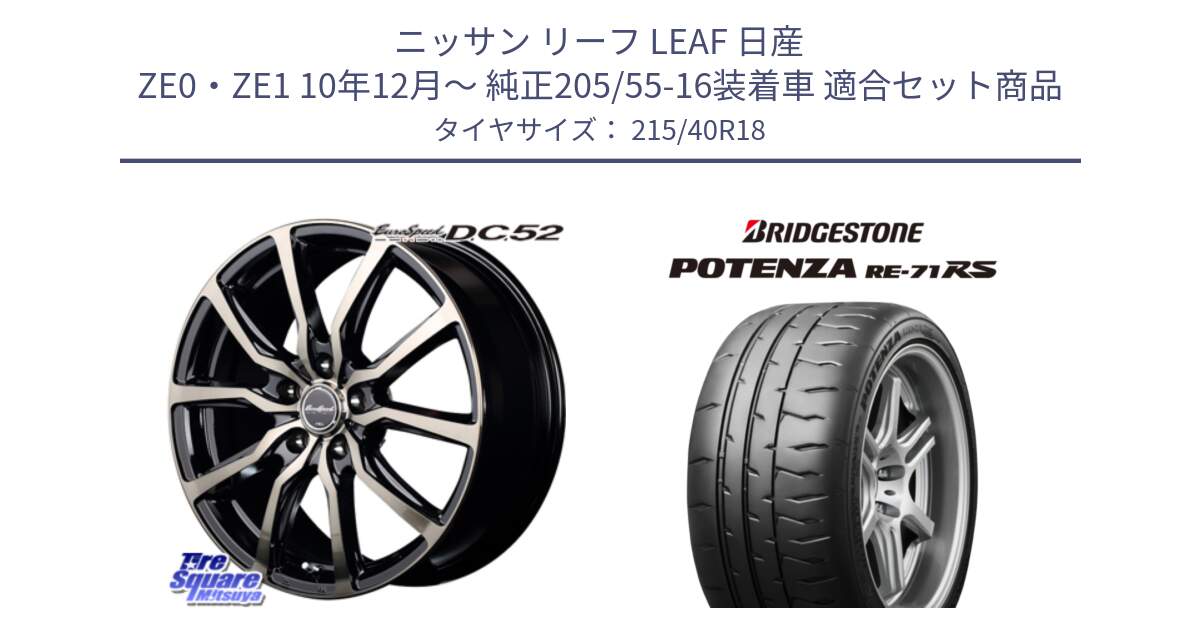 ニッサン リーフ LEAF 日産 ZE0・ZE1 10年12月～ 純正205/55-16装着車 用セット商品です。MID EuroSpeed D.C.52 ホイール と ポテンザ RE-71RS POTENZA 【国内正規品】 215/40R18 の組合せ商品です。