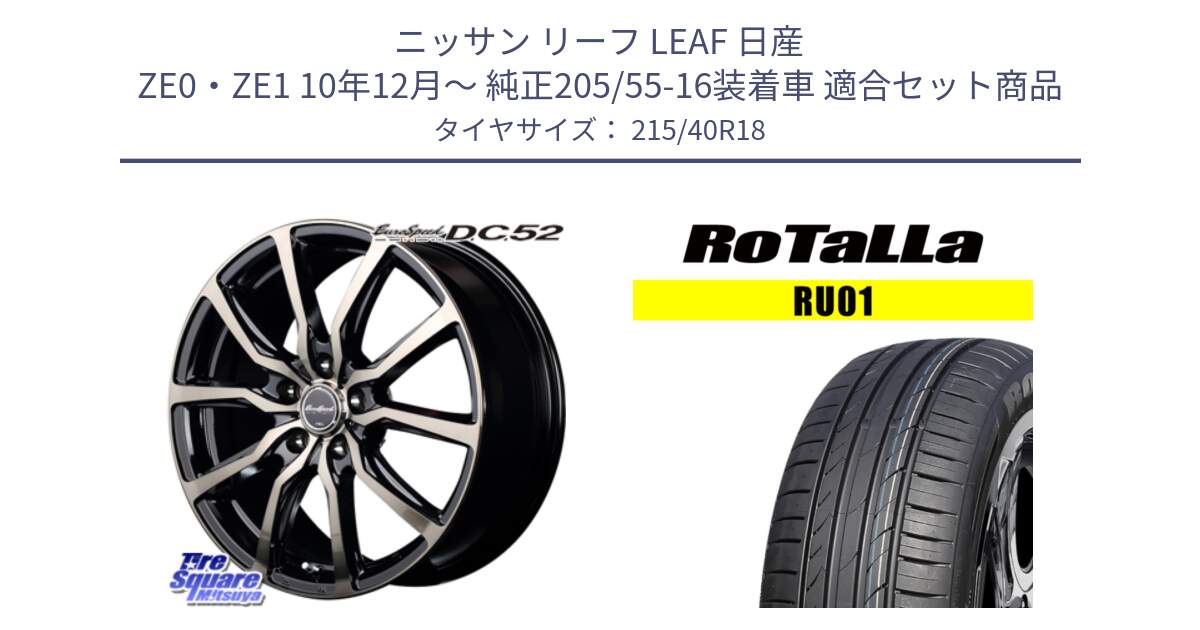 ニッサン リーフ LEAF 日産 ZE0・ZE1 10年12月～ 純正205/55-16装着車 用セット商品です。MID EuroSpeed D.C.52 ホイール と RU01 【欠品時は同等商品のご提案します】サマータイヤ 215/40R18 の組合せ商品です。