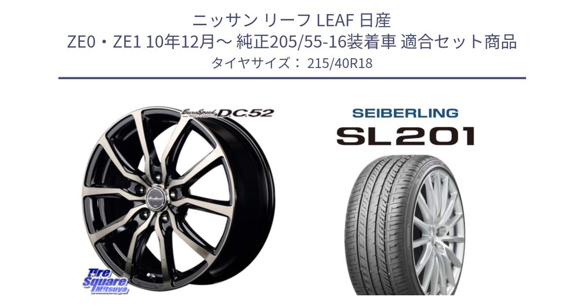 ニッサン リーフ LEAF 日産 ZE0・ZE1 10年12月～ 純正205/55-16装着車 用セット商品です。MID EuroSpeed D.C.52 ホイール と SEIBERLING セイバーリング SL201 215/40R18 の組合せ商品です。