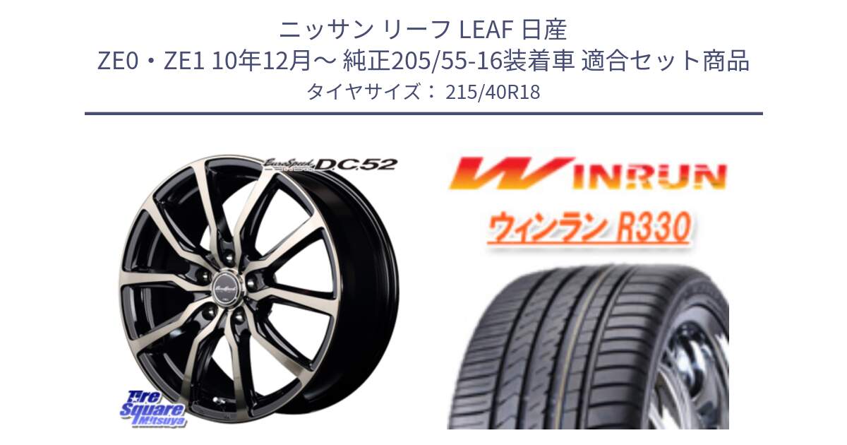 ニッサン リーフ LEAF 日産 ZE0・ZE1 10年12月～ 純正205/55-16装着車 用セット商品です。MID EuroSpeed D.C.52 ホイール と R330 サマータイヤ 215/40R18 の組合せ商品です。