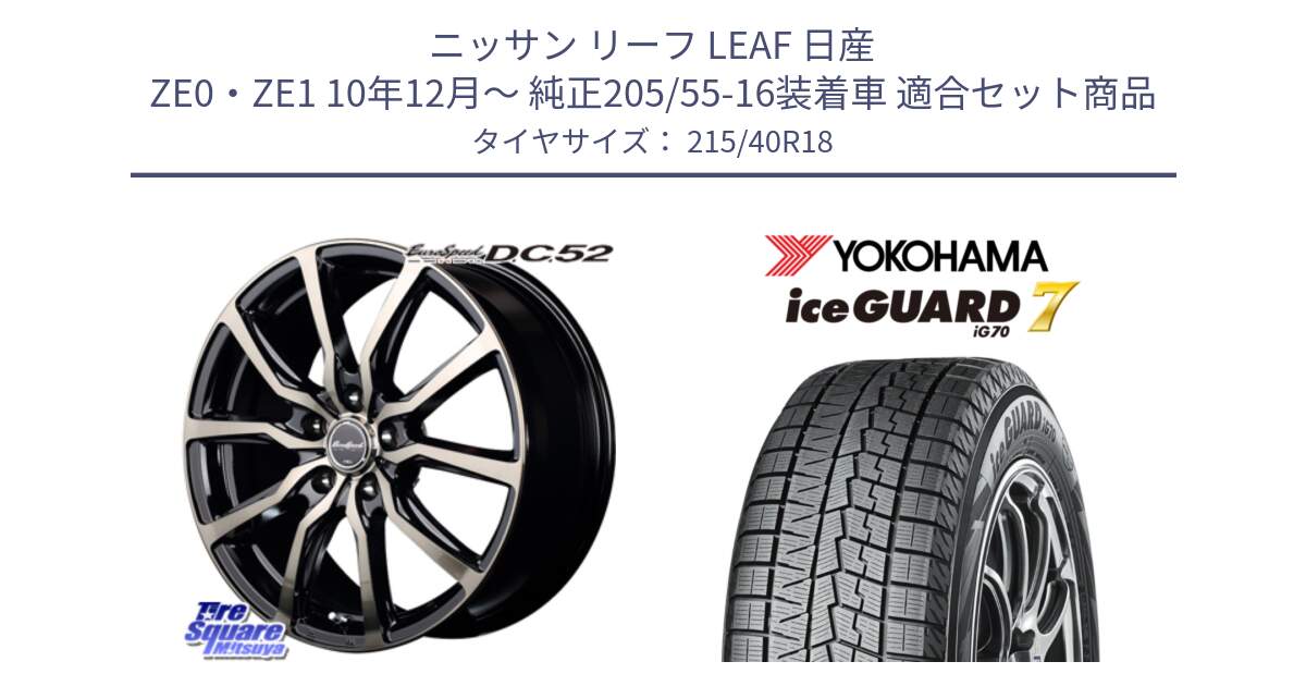 ニッサン リーフ LEAF 日産 ZE0・ZE1 10年12月～ 純正205/55-16装着車 用セット商品です。MID EuroSpeed D.C.52 ホイール と R8821 ice GUARD7 IG70  アイスガード スタッドレス 215/40R18 の組合せ商品です。