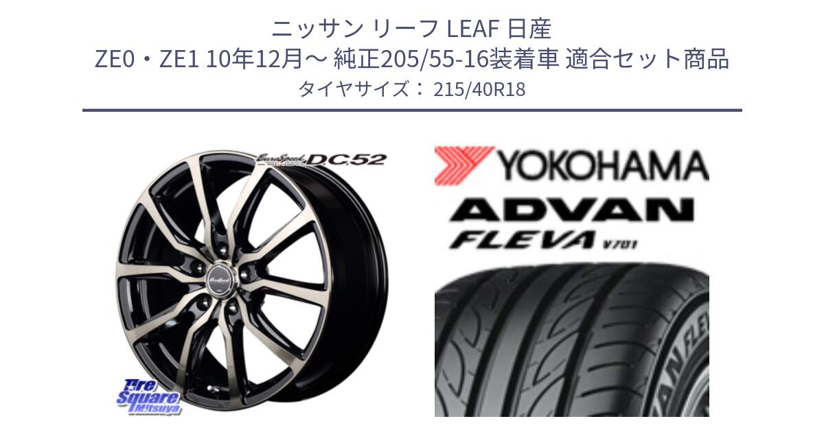 ニッサン リーフ LEAF 日産 ZE0・ZE1 10年12月～ 純正205/55-16装着車 用セット商品です。MID EuroSpeed D.C.52 ホイール と R0395 ヨコハマ ADVAN FLEVA V701 215/40R18 の組合せ商品です。