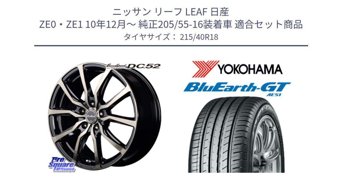 ニッサン リーフ LEAF 日産 ZE0・ZE1 10年12月～ 純正205/55-16装着車 用セット商品です。MID EuroSpeed D.C.52 ホイール と R4623 ヨコハマ BluEarth-GT AE51 215/40R18 の組合せ商品です。