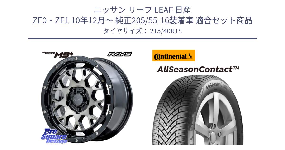 ニッサン リーフ LEAF 日産 ZE0・ZE1 10年12月～ 純正205/55-16装着車 用セット商品です。RAYS TEAM DAYTONA M9+ ホイール 18インチ と 23年製 XL AllSeasonContact オールシーズン 並行 215/40R18 の組合せ商品です。