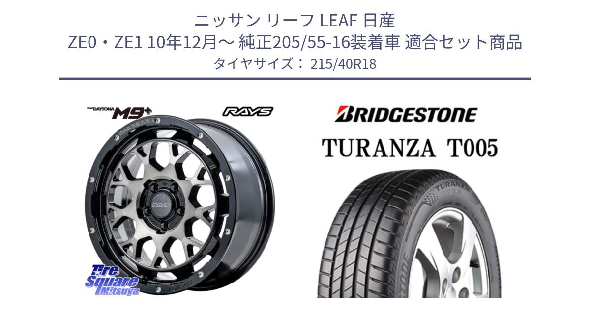 ニッサン リーフ LEAF 日産 ZE0・ZE1 10年12月～ 純正205/55-16装着車 用セット商品です。RAYS TEAM DAYTONA M9+ ホイール 18インチ と 23年製 XL AO TURANZA T005 アウディ承認 並行 215/40R18 の組合せ商品です。