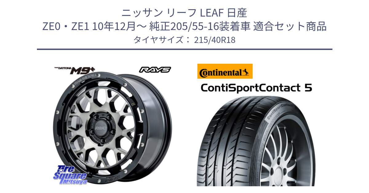 ニッサン リーフ LEAF 日産 ZE0・ZE1 10年12月～ 純正205/55-16装着車 用セット商品です。RAYS TEAM DAYTONA M9+ ホイール 18インチ と 23年製 XL ContiSportContact 5 CSC5 並行 215/40R18 の組合せ商品です。