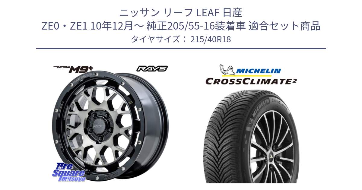 ニッサン リーフ LEAF 日産 ZE0・ZE1 10年12月～ 純正205/55-16装着車 用セット商品です。RAYS TEAM DAYTONA M9+ ホイール 18インチ と 23年製 XL CROSSCLIMATE 2 オールシーズン 並行 215/40R18 の組合せ商品です。