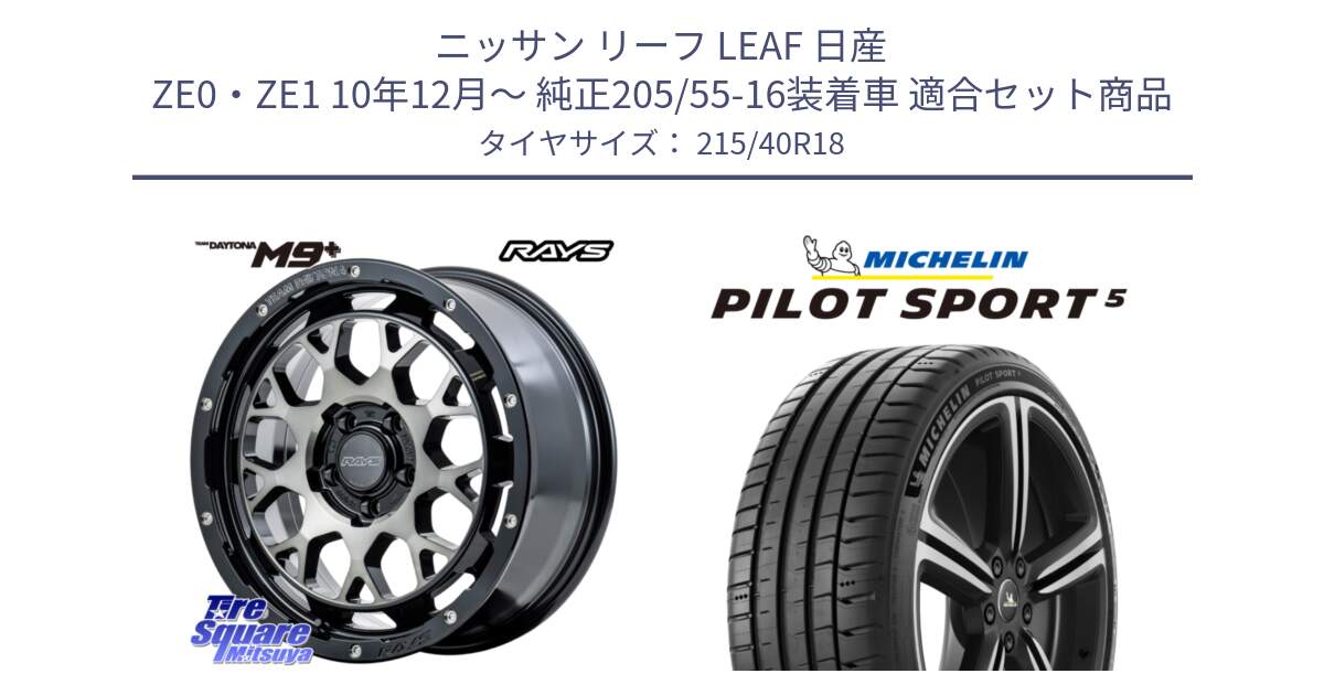 ニッサン リーフ LEAF 日産 ZE0・ZE1 10年12月～ 純正205/55-16装着車 用セット商品です。RAYS TEAM DAYTONA M9+ ホイール 18インチ と 24年製 ヨーロッパ製 XL PILOT SPORT 5 PS5 並行 215/40R18 の組合せ商品です。