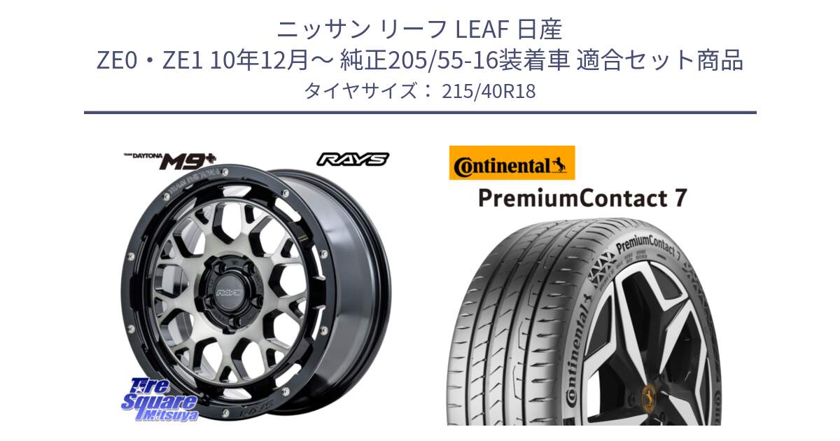 ニッサン リーフ LEAF 日産 ZE0・ZE1 10年12月～ 純正205/55-16装着車 用セット商品です。RAYS TEAM DAYTONA M9+ ホイール 18インチ と 24年製 XL PremiumContact 7 EV PC7 並行 215/40R18 の組合せ商品です。