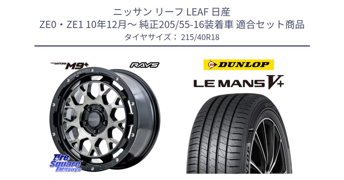 ニッサン リーフ LEAF 日産 ZE0・ZE1 10年12月～ 純正205/55-16装着車 用セット商品です。RAYS TEAM DAYTONA M9+ ホイール 18インチ と ダンロップ LEMANS5+ ルマンV+ 215/40R18 の組合せ商品です。