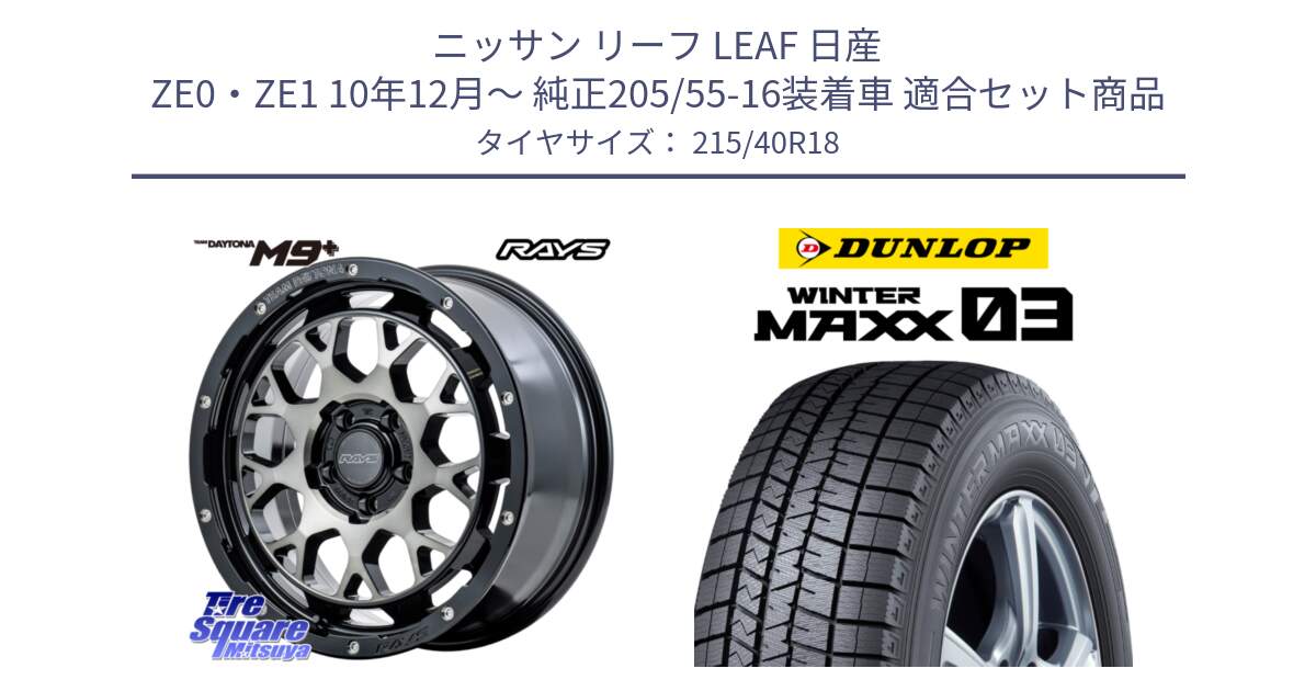 ニッサン リーフ LEAF 日産 ZE0・ZE1 10年12月～ 純正205/55-16装着車 用セット商品です。RAYS TEAM DAYTONA M9+ ホイール 18インチ と ウィンターマックス03 WM03 ダンロップ スタッドレス 215/40R18 の組合せ商品です。