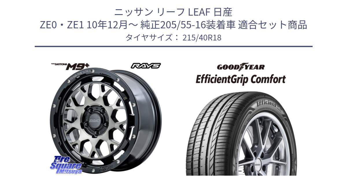 ニッサン リーフ LEAF 日産 ZE0・ZE1 10年12月～ 純正205/55-16装着車 用セット商品です。RAYS TEAM DAYTONA M9+ ホイール 18インチ と EffcientGrip Comfort サマータイヤ 215/40R18 の組合せ商品です。