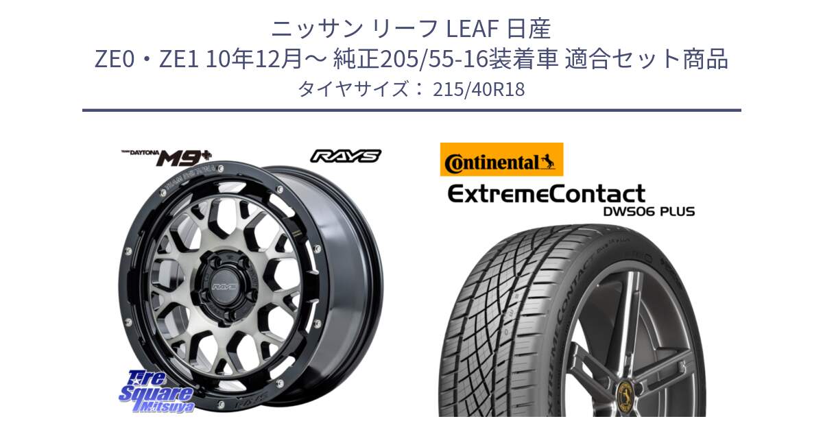 ニッサン リーフ LEAF 日産 ZE0・ZE1 10年12月～ 純正205/55-16装着車 用セット商品です。RAYS TEAM DAYTONA M9+ ホイール 18インチ と エクストリームコンタクト ExtremeContact DWS06 PLUS 215/40R18 の組合せ商品です。