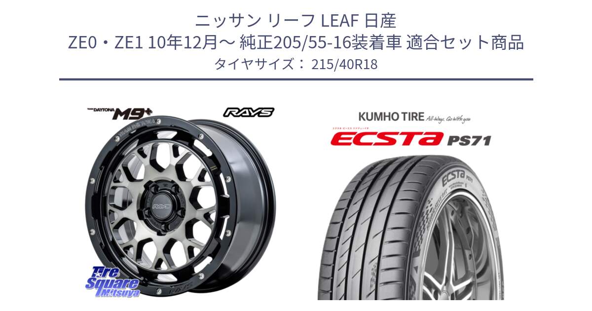 ニッサン リーフ LEAF 日産 ZE0・ZE1 10年12月～ 純正205/55-16装着車 用セット商品です。RAYS TEAM DAYTONA M9+ ホイール 18インチ と ECSTA PS71 エクスタ サマータイヤ 215/40R18 の組合せ商品です。