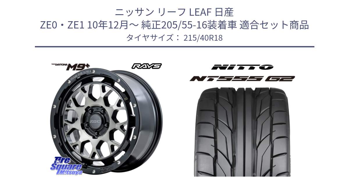 ニッサン リーフ LEAF 日産 ZE0・ZE1 10年12月～ 純正205/55-16装着車 用セット商品です。RAYS TEAM DAYTONA M9+ ホイール 18インチ と ニットー NT555 G2 サマータイヤ 215/40R18 の組合せ商品です。