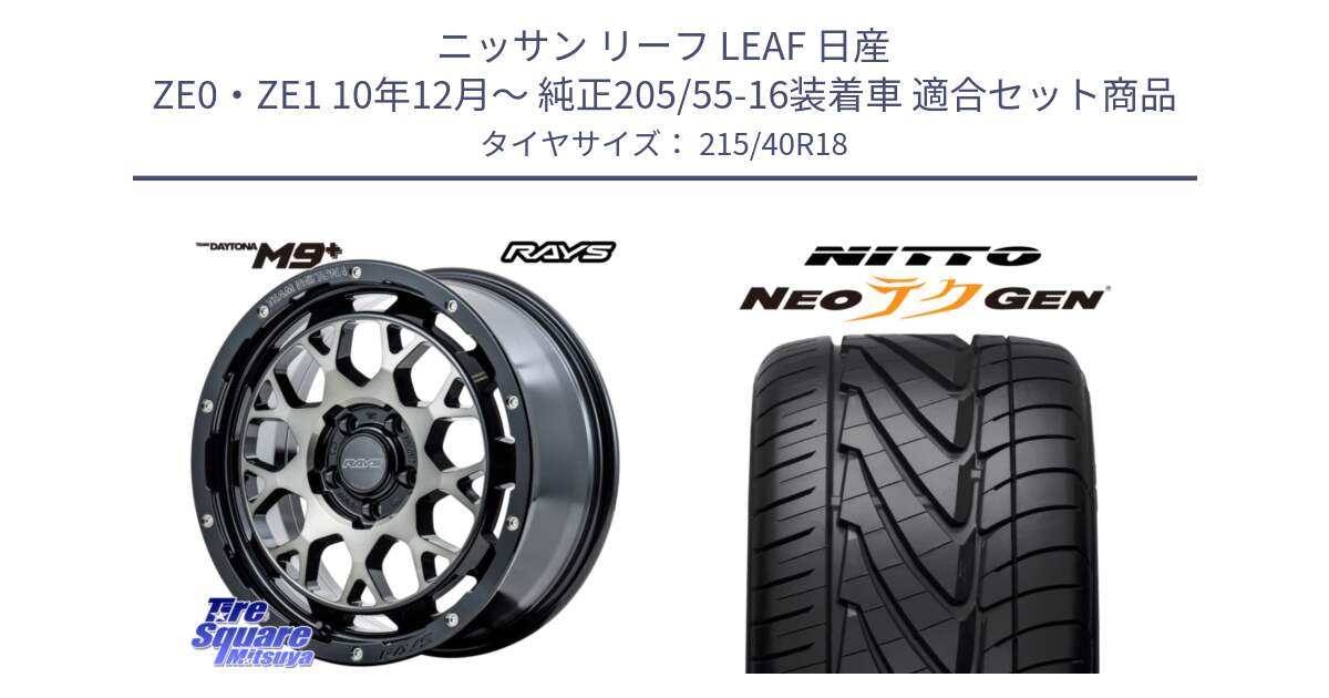 ニッサン リーフ LEAF 日産 ZE0・ZE1 10年12月～ 純正205/55-16装着車 用セット商品です。RAYS TEAM DAYTONA M9+ ホイール 18インチ と ニットー NEOテクGEN サマータイヤ 215/40R18 の組合せ商品です。