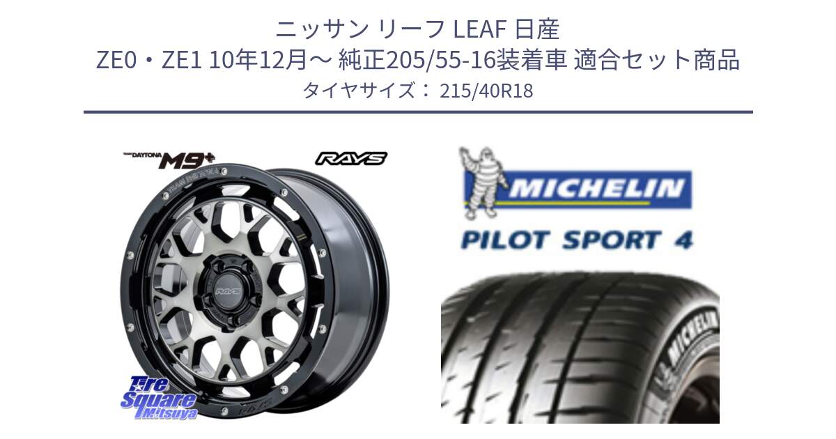 ニッサン リーフ LEAF 日産 ZE0・ZE1 10年12月～ 純正205/55-16装着車 用セット商品です。RAYS TEAM DAYTONA M9+ ホイール 18インチ と PILOT SPORT4 パイロットスポーツ4 85Y 正規 215/40R18 の組合せ商品です。