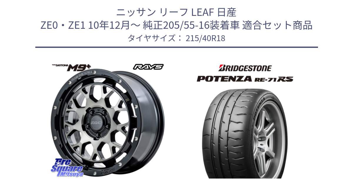 ニッサン リーフ LEAF 日産 ZE0・ZE1 10年12月～ 純正205/55-16装着車 用セット商品です。RAYS TEAM DAYTONA M9+ ホイール 18インチ と ポテンザ RE-71RS POTENZA 【国内正規品】 215/40R18 の組合せ商品です。