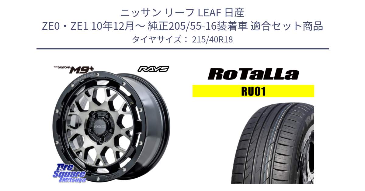 ニッサン リーフ LEAF 日産 ZE0・ZE1 10年12月～ 純正205/55-16装着車 用セット商品です。RAYS TEAM DAYTONA M9+ ホイール 18インチ と RU01 【欠品時は同等商品のご提案します】サマータイヤ 215/40R18 の組合せ商品です。