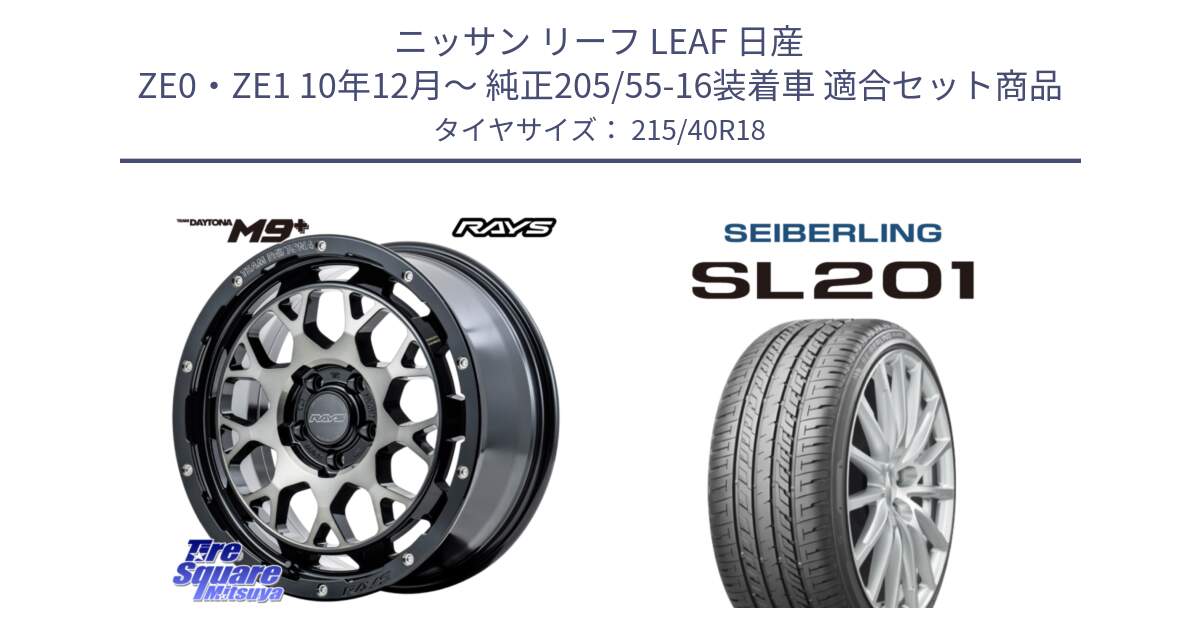 ニッサン リーフ LEAF 日産 ZE0・ZE1 10年12月～ 純正205/55-16装着車 用セット商品です。RAYS TEAM DAYTONA M9+ ホイール 18インチ と SEIBERLING セイバーリング SL201 215/40R18 の組合せ商品です。