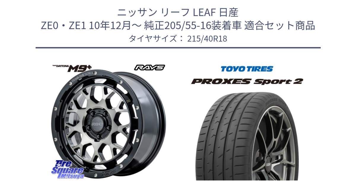 ニッサン リーフ LEAF 日産 ZE0・ZE1 10年12月～ 純正205/55-16装着車 用セット商品です。RAYS TEAM DAYTONA M9+ ホイール 18インチ と トーヨー PROXES Sport2 プロクセススポーツ2 サマータイヤ 215/40R18 の組合せ商品です。