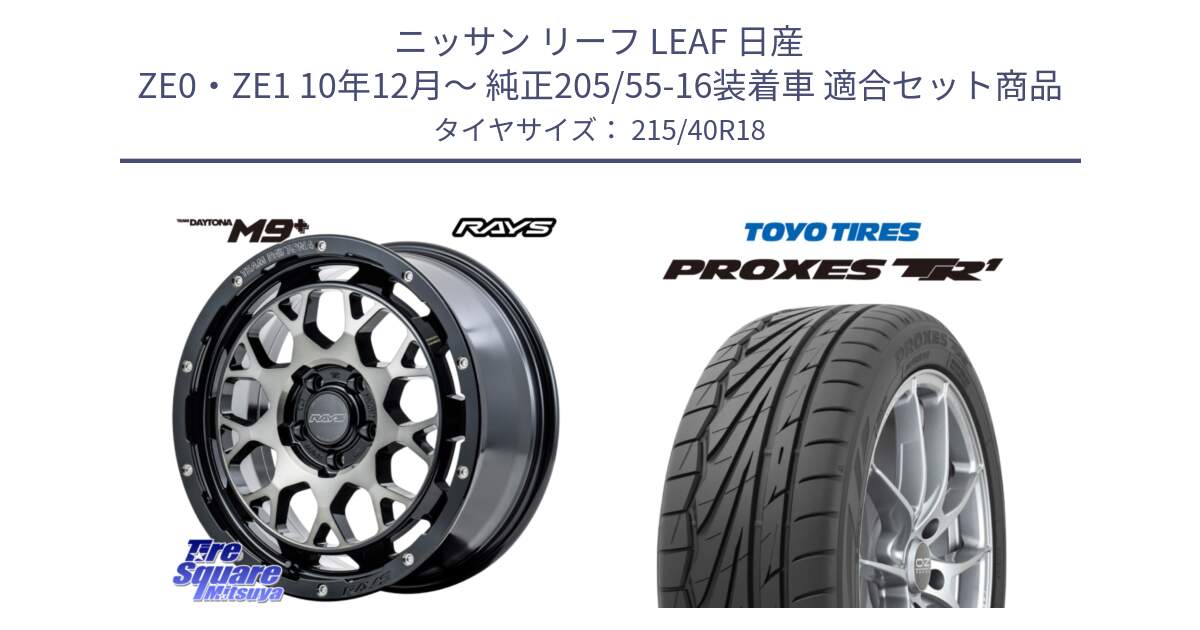 ニッサン リーフ LEAF 日産 ZE0・ZE1 10年12月～ 純正205/55-16装着車 用セット商品です。RAYS TEAM DAYTONA M9+ ホイール 18インチ と トーヨー プロクセス TR1 PROXES サマータイヤ 215/40R18 の組合せ商品です。