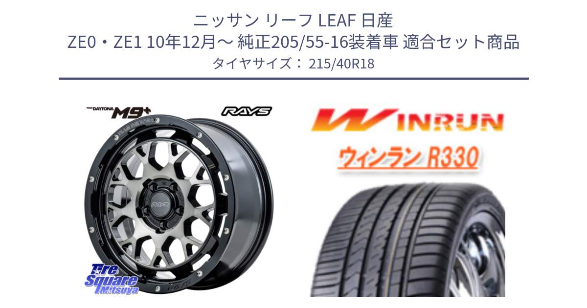 ニッサン リーフ LEAF 日産 ZE0・ZE1 10年12月～ 純正205/55-16装着車 用セット商品です。RAYS TEAM DAYTONA M9+ ホイール 18インチ と R330 サマータイヤ 215/40R18 の組合せ商品です。