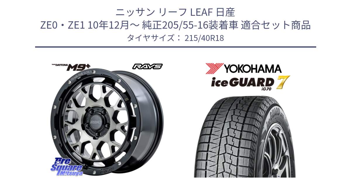 ニッサン リーフ LEAF 日産 ZE0・ZE1 10年12月～ 純正205/55-16装着車 用セット商品です。RAYS TEAM DAYTONA M9+ ホイール 18インチ と R8821 ice GUARD7 IG70  アイスガード スタッドレス 215/40R18 の組合せ商品です。