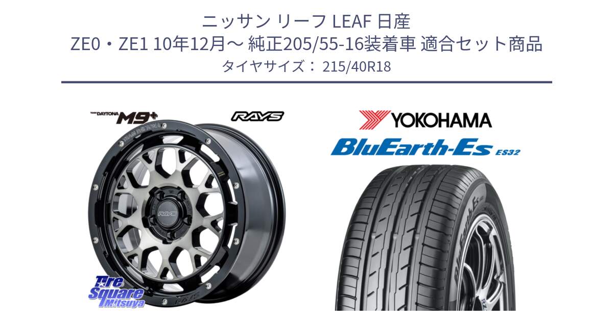 ニッサン リーフ LEAF 日産 ZE0・ZE1 10年12月～ 純正205/55-16装着車 用セット商品です。RAYS TEAM DAYTONA M9+ ホイール 18インチ と R6306 ヨコハマ BluEarth-Es ES32 215/40R18 の組合せ商品です。