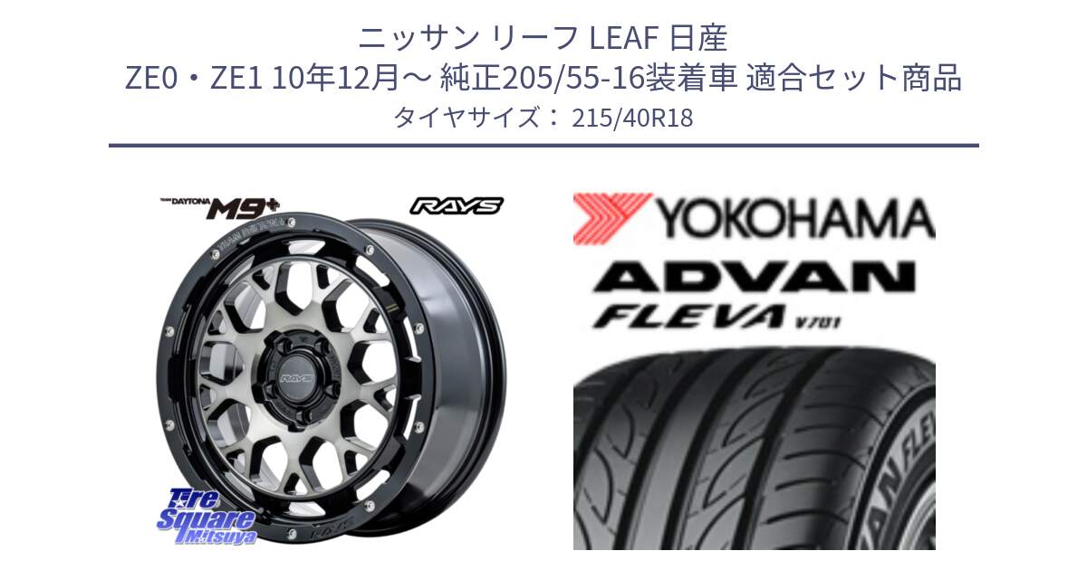 ニッサン リーフ LEAF 日産 ZE0・ZE1 10年12月～ 純正205/55-16装着車 用セット商品です。RAYS TEAM DAYTONA M9+ ホイール 18インチ と R0395 ヨコハマ ADVAN FLEVA V701 215/40R18 の組合せ商品です。