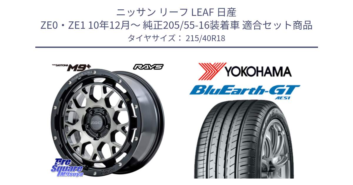 ニッサン リーフ LEAF 日産 ZE0・ZE1 10年12月～ 純正205/55-16装着車 用セット商品です。RAYS TEAM DAYTONA M9+ ホイール 18インチ と R4623 ヨコハマ BluEarth-GT AE51 215/40R18 の組合せ商品です。