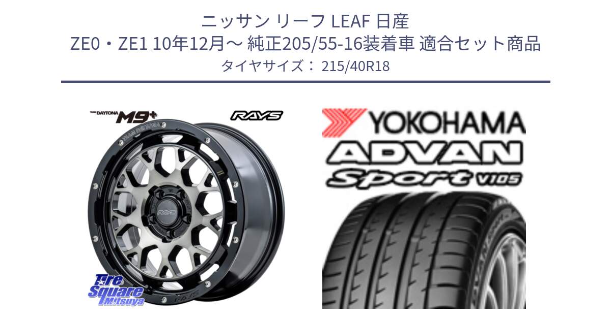 ニッサン リーフ LEAF 日産 ZE0・ZE1 10年12月～ 純正205/55-16装着車 用セット商品です。RAYS TEAM DAYTONA M9+ ホイール 18インチ と F7559 ヨコハマ ADVAN Sport V105 215/40R18 の組合せ商品です。