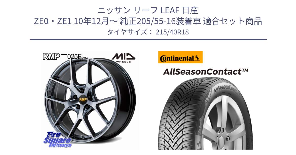 ニッサン リーフ LEAF 日産 ZE0・ZE1 10年12月～ 純正205/55-16装着車 用セット商品です。MID RMP 025F RN（Rich Noir） ホイール 18インチ と 23年製 XL AllSeasonContact オールシーズン 並行 215/40R18 の組合せ商品です。